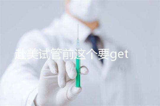 赴美試管前這個(gè)要get到!太平洋孕育中心(PFC)地址看這里