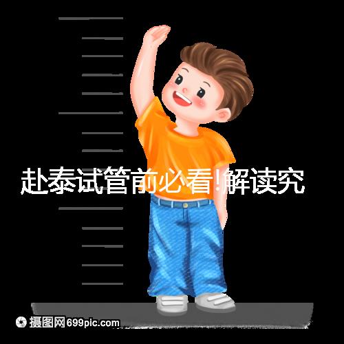 赴泰試管前必看!解讀究竟杰特寧和bnh哪個(gè)比較好