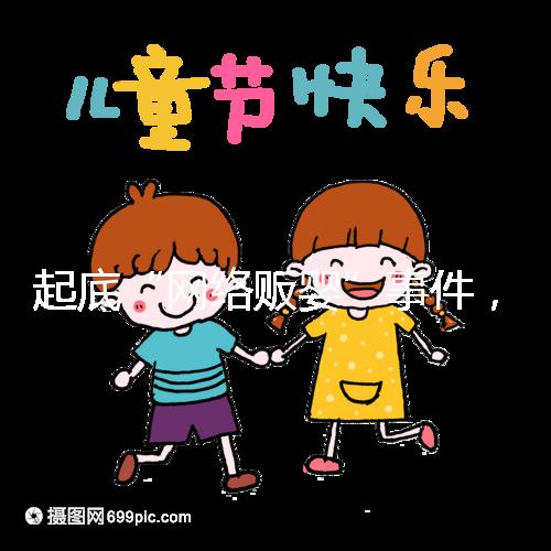 起底“網(wǎng)絡(luò)販嬰”事件,一個(gè)嬰兒開(kāi)價(jià)七八萬(wàn)終被法律制裁!