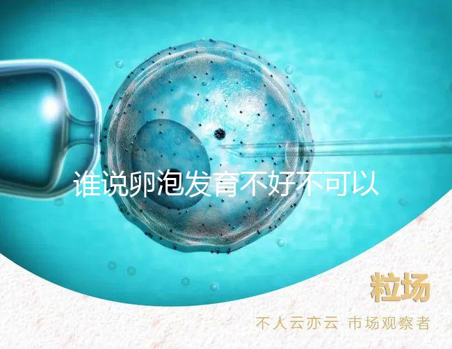 誰(shuí)說(shuō)卵泡發(fā)育不好不可以吃鋅硒寶片，備孕女士服用好處賊多