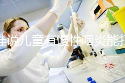 誰說兒童有慢性咽炎能打流感疫苗，盲目接種危害大！