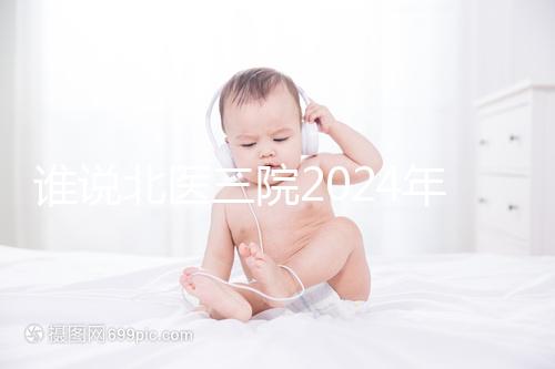 誰(shuí)說(shuō)北醫(yī)三院2024年一次取精2萬(wàn),具體費(fèi)用看環(huán)境好壞