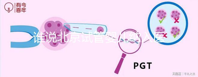 誰說北京試管嬰兒納入醫(yī)保沒執(zhí)行，專家：暫時被叫停了而已