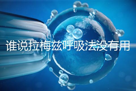 誰說拉梅茲呼吸法沒有用，我的順產小秘訣看過嗎？