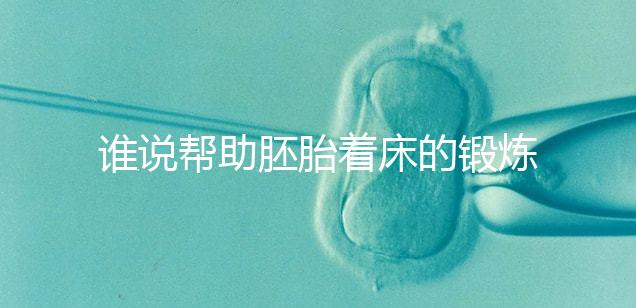 誰說幫助胚胎著床的鍛煉方式少,瑜伽、跳繩、跑步還有…