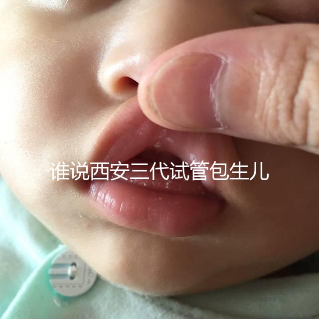 誰說西安三代試管包生兒子多少錢看醫院，能不能做還兩說