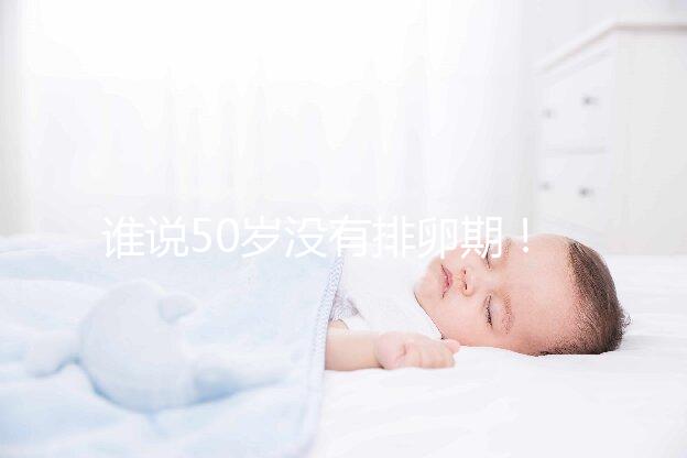 誰說50歲沒有排卵期！盛海琳60歲生雙胞胎案例了解一下