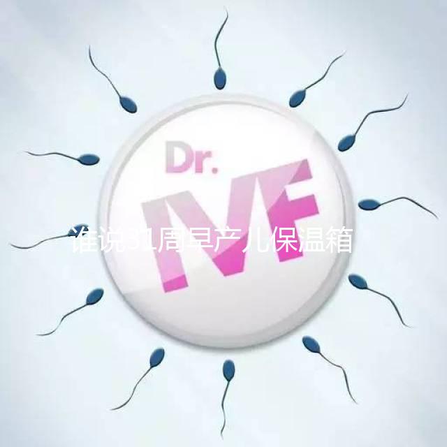 誰說31周早產兒保溫箱價格貴！2024醫保報銷比例不低