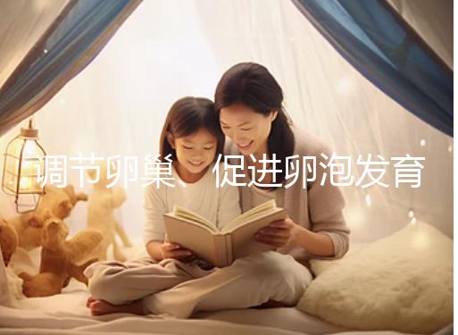 調節卵巢、促進卵泡發育，蒲公英口服液還有這4大功效