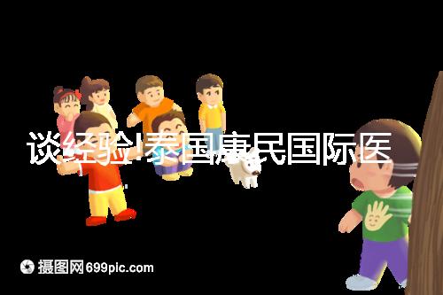 談經驗!泰國康民國際醫院地址及乘車路線分享