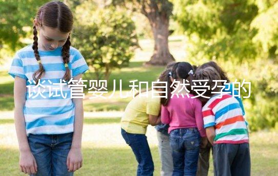 談試管嬰兒和自然受孕的優(yōu)缺點,哪個更好?