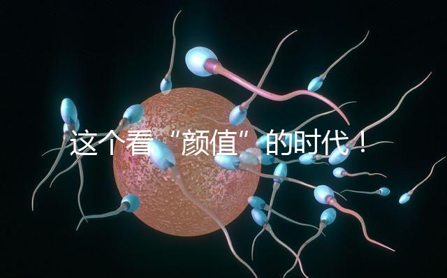 這個(gè)看“顏值”的時(shí)代！淺談胚胎移植、冷凍、丟棄標(biāo)準(zhǔn)