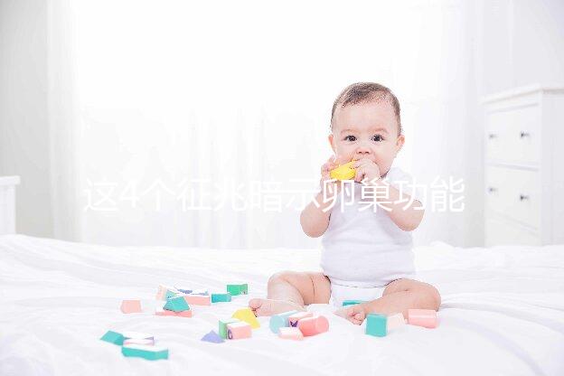 這4個征兆暗示卵巢功能下降！別擔心，附上調養(yǎng)方法