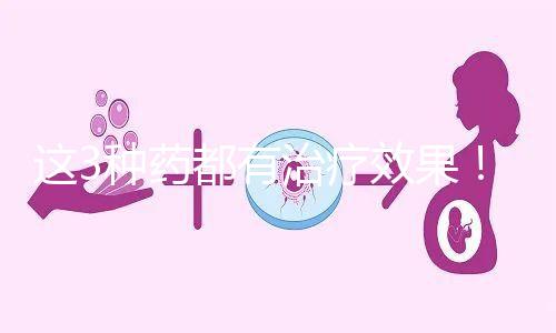 這3種藥都有治療效果！一文弄懂始基子宮吃什么促進(jìn)發(fā)育