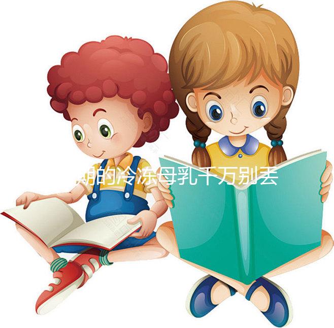 過期的冷凍母乳千萬別丟，殺菌、消腫11大妙用你值得擁有