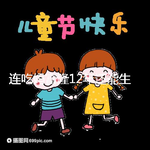 連吃媽富隆12年還能生育嗎，它無法治療卵巢早衰