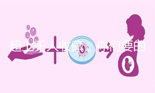 超上千人收藏，你們要的50歲試管嬰兒費用明細表來了！