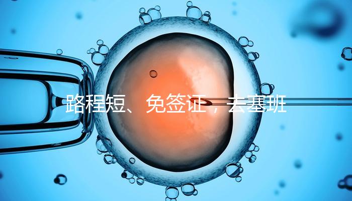 路程短、免簽證，去塞班島生孩子的好處和壞處一覽