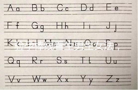 驗(yàn)孕棒線看生男生女法，已生驗(yàn)證的人給出這樣的回答