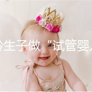 高齡生子做“試管嬰兒”非萬能藥！談?wù)劯髂挲g段懷孕成功率
