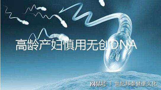 高齡產婦慎用無創DNA原因，排除費用昂貴這才是重點