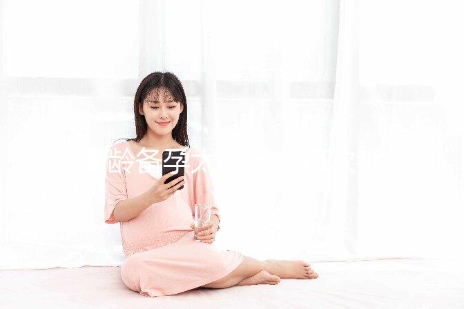 高齡備孕太難了，每次都在排卵期同房就是懷不上