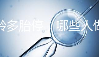高齡多胎停，哪些人做試管嬰兒更容易成功？