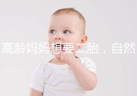 高齡媽媽想要二胎，自然懷孕和試管嬰兒怎么選？