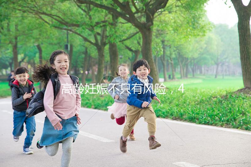 高齡妊娠不只有風險,46歲的女人生二胎還有這些好處!