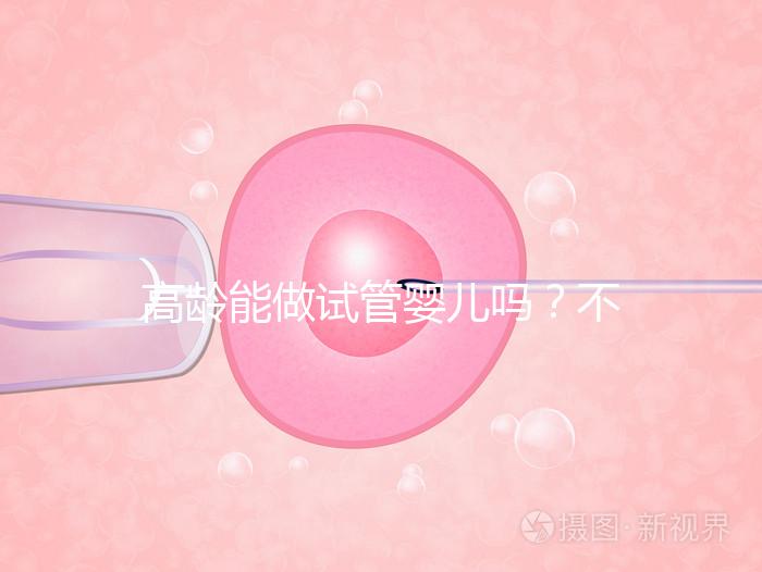 高齡能做試管嬰兒嗎？不是想做就能做得滿足這5個(gè)條件