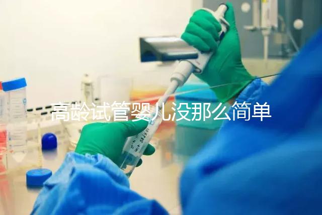 高齡試管嬰兒沒那么簡單，想要生育需要克服這些身體問題