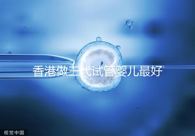 香港做三代試管嬰兒最好的私立醫(yī)院排名公布！5家強(qiáng)大的PK醫(yī)院：成功率如何