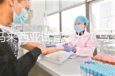 馬來西亞試管嬰兒(馬來西亞試管嬰兒和泰國(guó)比較哪個(gè)更好)