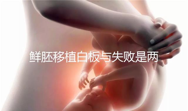 鮮胚移植白板與失敗是兩碼事，抽血驗(yàn)hcg翻盤真不少