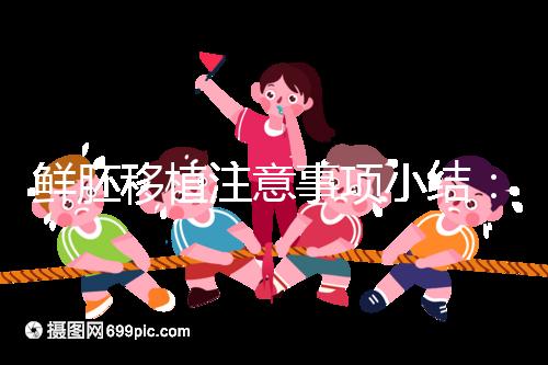 鮮胚移植注意事項(xiàng)小結(jié)：飲食、睡姿不對(duì)是著床失敗元兇