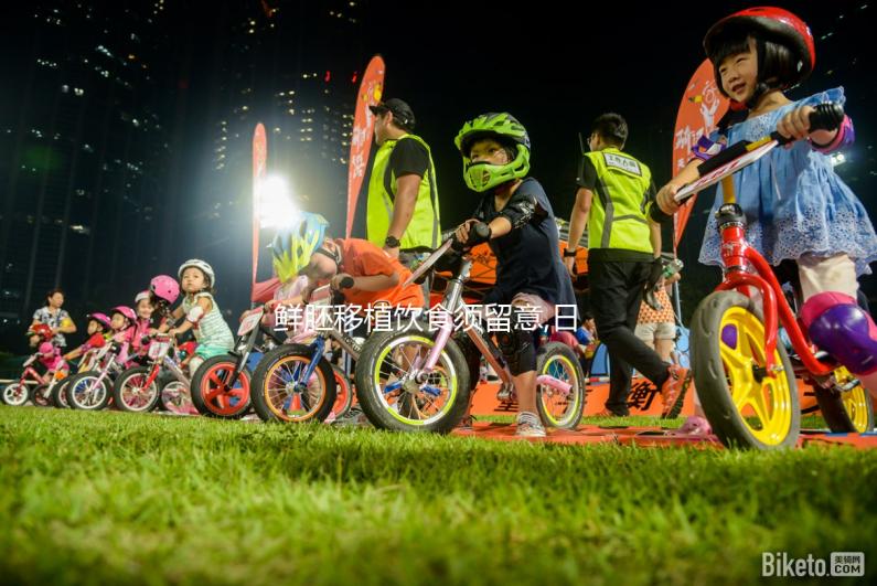 鮮胚移植飲食須留意,日常掌握這4大禁忌更好著床