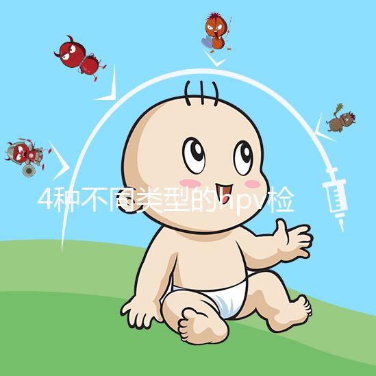 4種不同類(lèi)型的hpv檢查方法科普:PCR可用于分型檢測(cè)