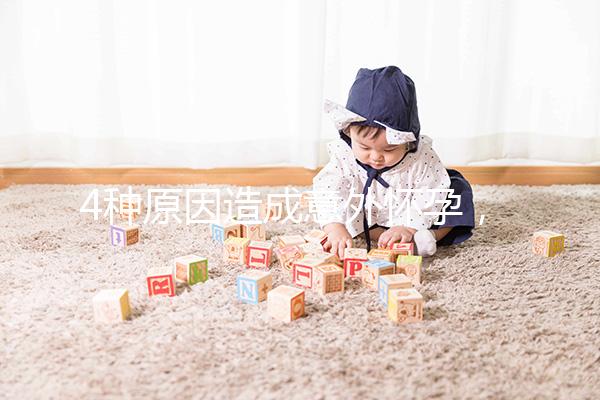 4種原因造成意外懷孕，出現6種表現說明懷孕了需注意！