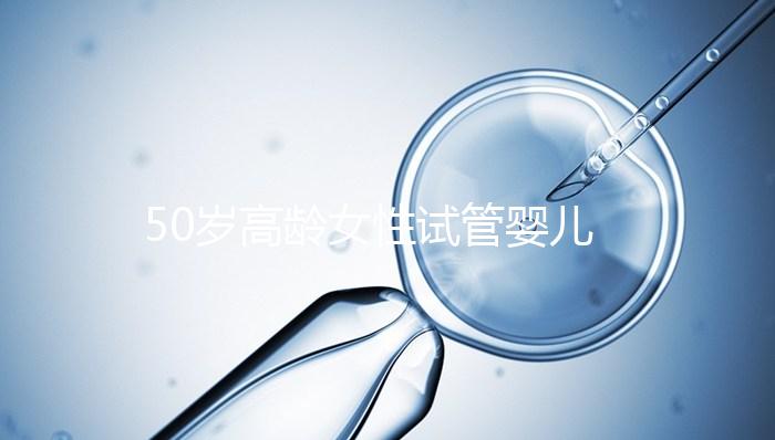 50歲高齡女性試管嬰兒自卵自懷，這是有多么的幸運