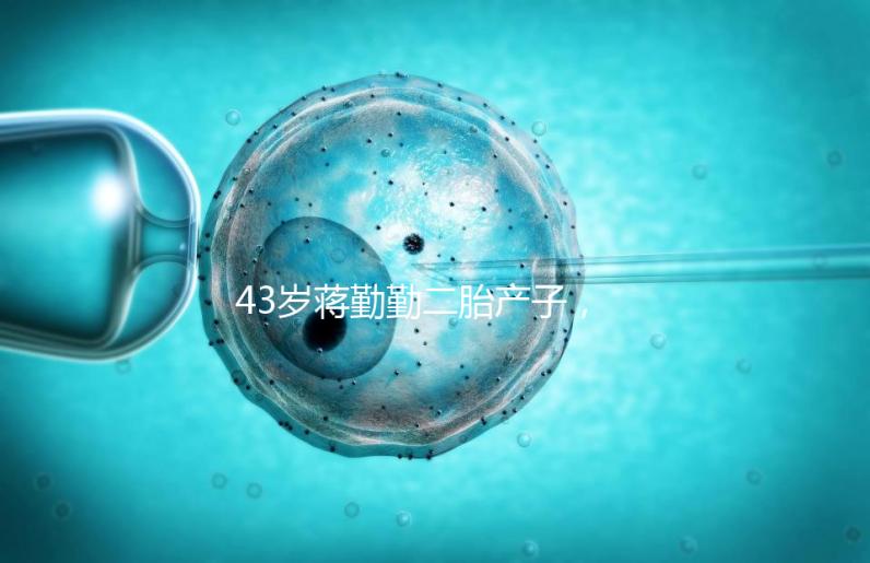 43歲蔣勤勤二胎產子,網友:和陳建斌太像白瞎媽媽基因