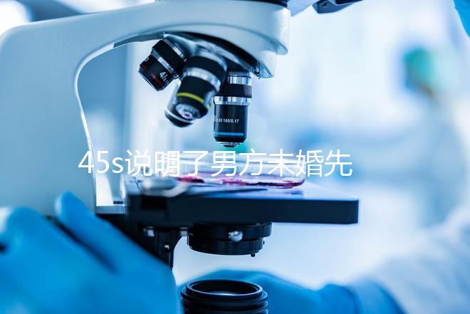 45s說明了男方未婚先孕起訴的賠償標(biāo)準(zhǔn),30w合理,不一眼就知道了