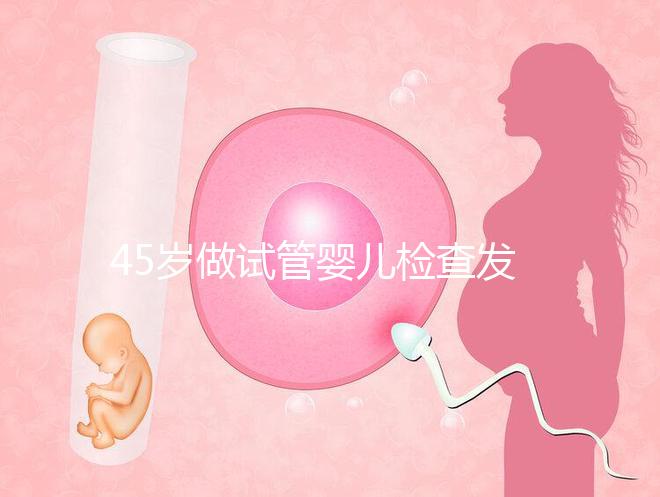 45歲做試管嬰兒檢查發(fā)現(xiàn)子宮長了瘤子，能不做手術(shù)嗎？