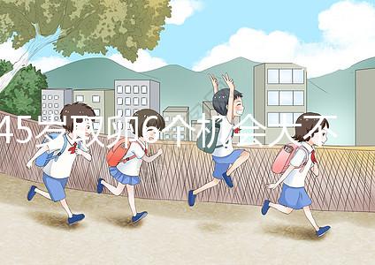 45歲取卵6個機會大不大進來瞧，3個能成功幾個不好說