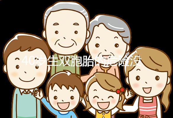 40歲生雙胞胎的危險(xiǎn)沒有答案60s告訴你順便剖哪個(gè)安全