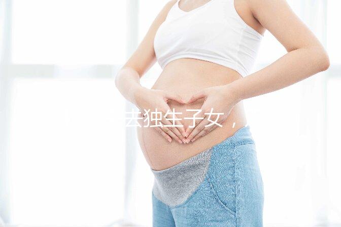 46歲失去獨生子女，雙胞胎待遇好過來人:補貼可達3萬元