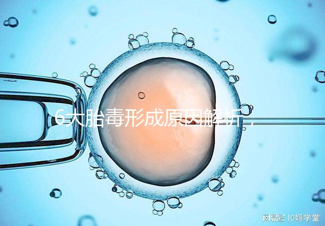 6大胎毒形成原因解析，孕期預防要做好這些事