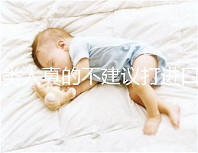 6類(lèi)人真的不建議打進(jìn)口九價(jià)HPV疫苗小心不要預(yù)防癌癥,傷害身體