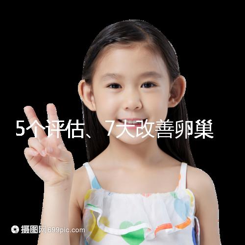 5個(gè)評(píng)估、7大改善卵巢儲(chǔ)備功能方法，試管嬰兒必看！
