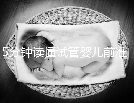 5分鐘讀懂試管嬰兒前準備，DHC生殖中心簡介