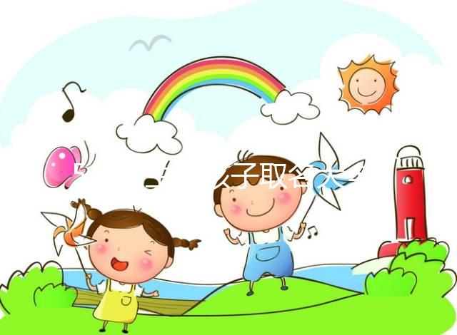 5月出生的孩子取名大全，2023寶寶小名這么起順口還吉利